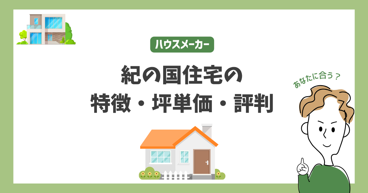 紀の国住宅の特徴・価格・坪単価・評判
