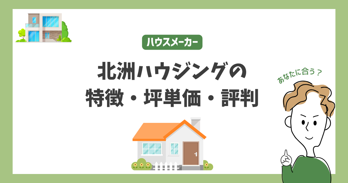 北洲ハウジングの特徴・価格・坪単価・評判