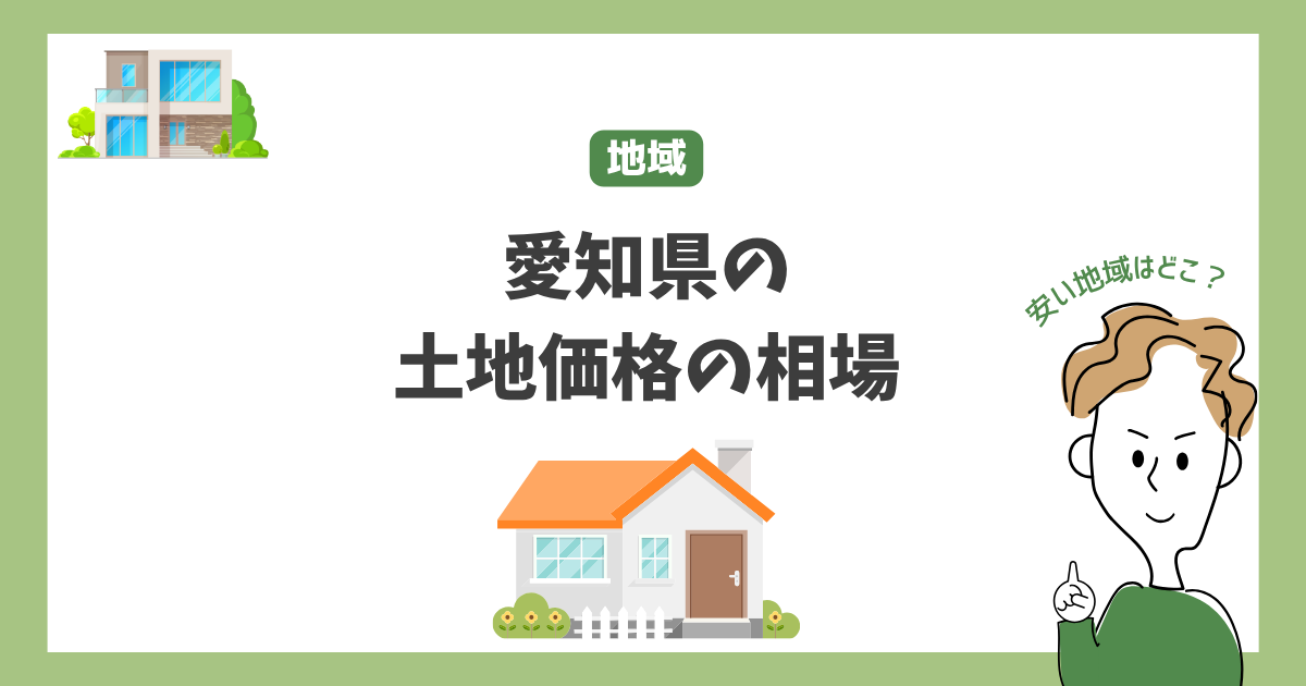 愛知県の土地価格（坪単価）の相場・安い地域のランキング