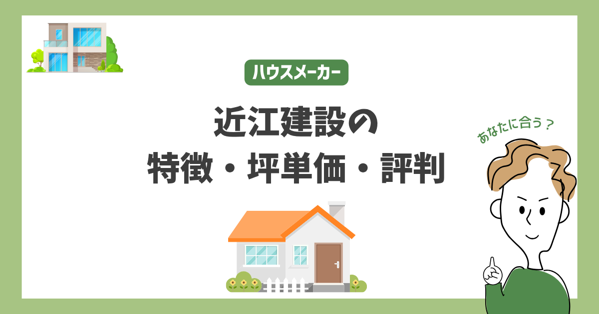 近江建設の特徴・価格・坪単価・評判・標準仕様