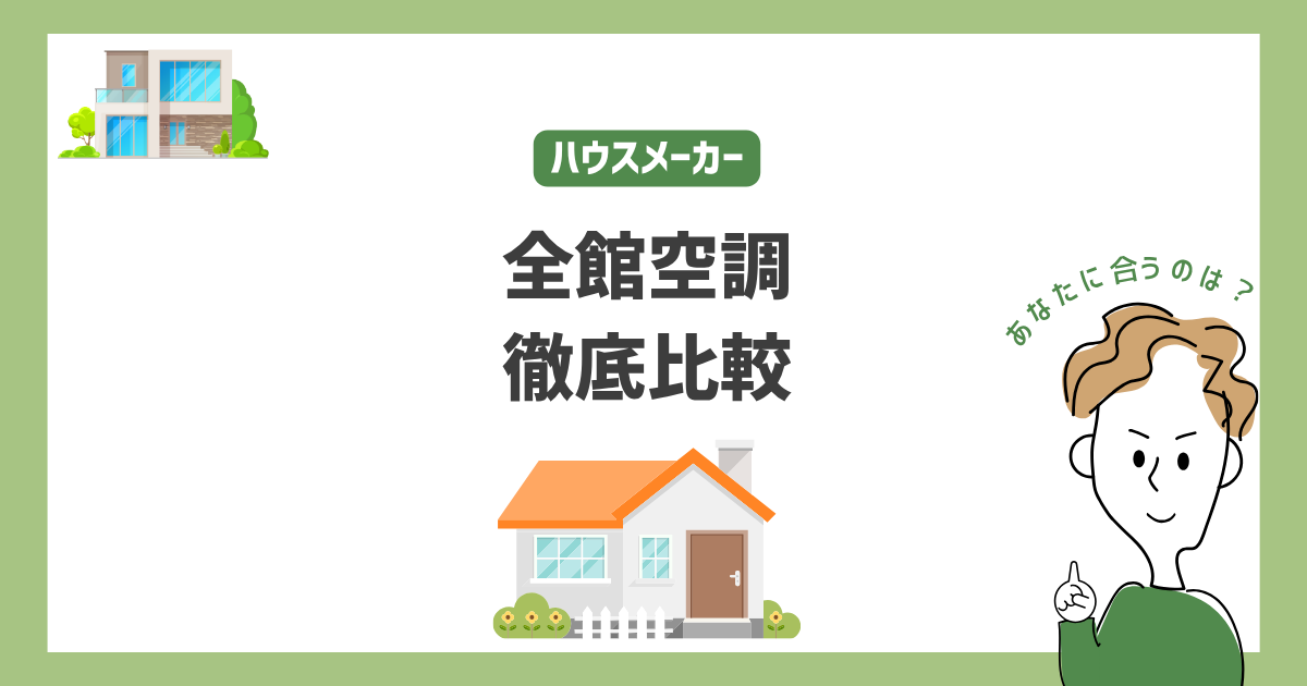 全館空調ハウスメーカー大手10社を徹底比較！費用や性能で選ぶ
