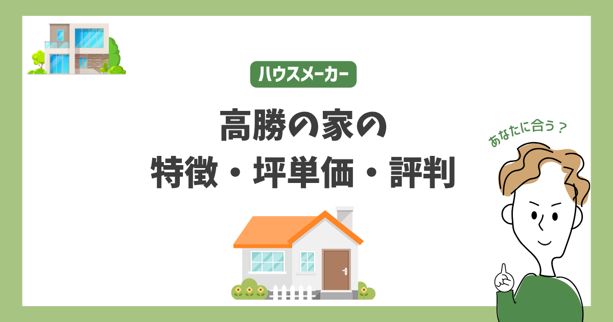 高勝の家の特徴・価格・坪単価・評判・標準仕様