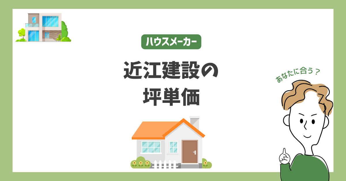 近江建設の坪単価｜ブランド毎の価格と口コミ・評判