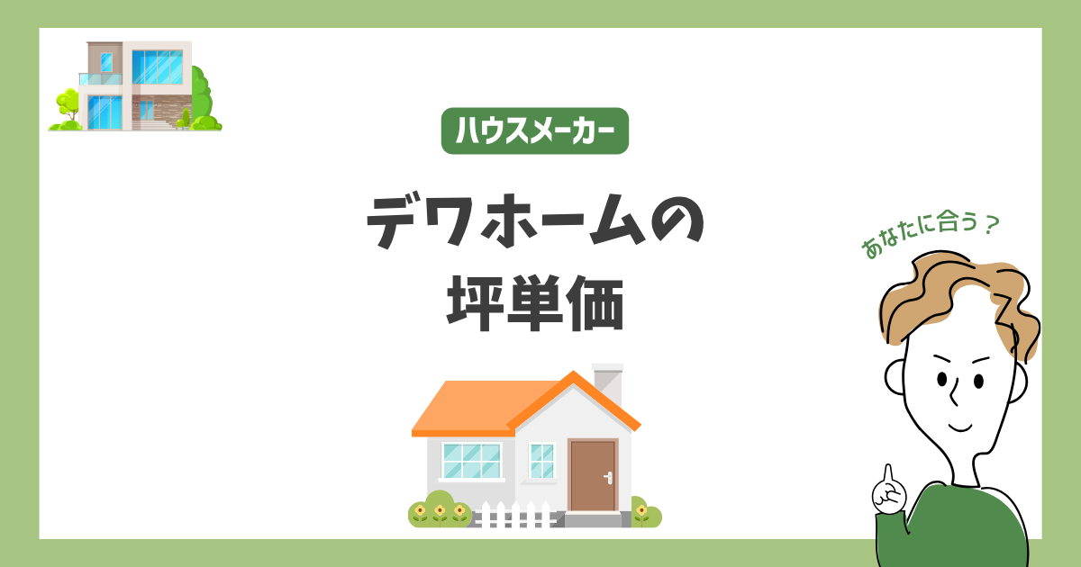 デワホームの坪単価は？評判と総額3,000万円で建つか解説