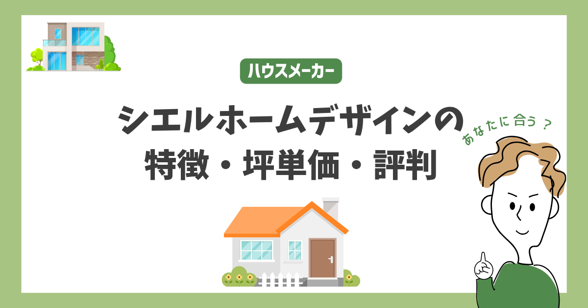 シエルホームデザインの特徴・価格・坪単価・評判・標準仕様