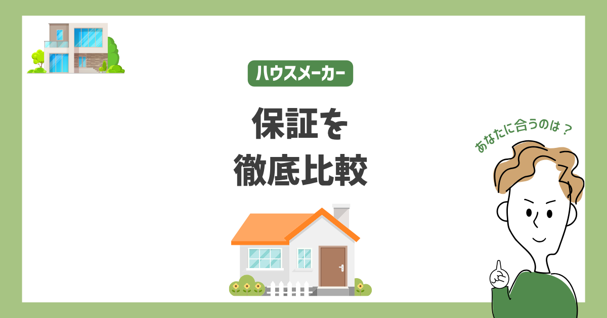 ハウスメーカー保証比較ランキング｜大手10社の期間・内容・条件を解説