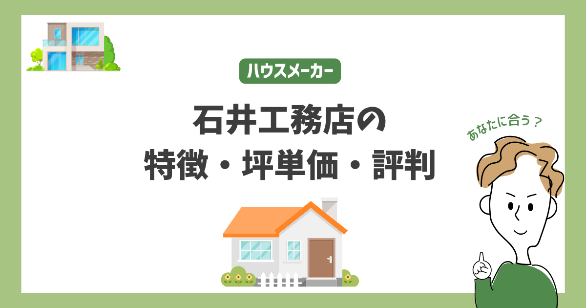 石井工務点の特徴・価格・坪単価・評判・標準仕様