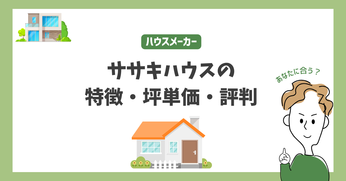 ササキハウスの特徴・価格・坪単価・評判・標準仕様